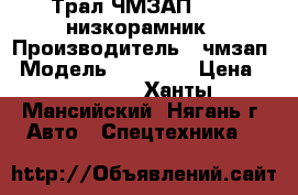 Трал ЧМЗАП-93853 низкорамник › Производитель ­ чмзап › Модель ­ 93 853 › Цена ­ 450 000 - Ханты-Мансийский, Нягань г. Авто » Спецтехника   